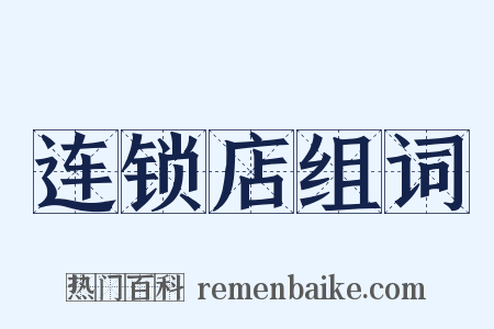 连锁店组词是什么意思的图片